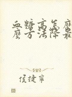 血糖高怎么办什么方法降最快