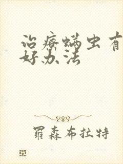 治疗螨虫有什么好办法