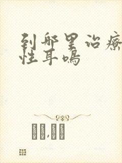 到哪里治疗神经性耳鸣封面