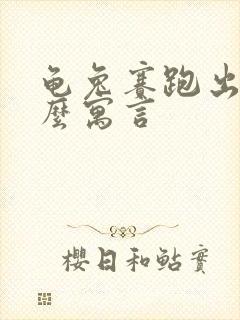 龟兔赛跑出自什么寓言