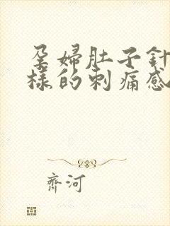 孕妇肚子针扎一样的刺痛感封面