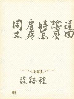 同房时阴道又干又疼怎么回事