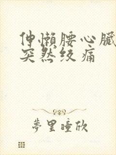 伸懒腰心脏部位突然绞痛