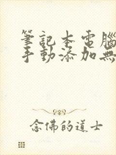 笔记本电脑怎么手动添加无线网络