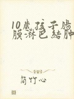 10岁孩子肠系膜淋巴结肿大怎么办