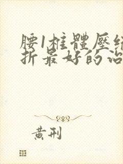 腰1椎体压缩骨折最好的治疗方式