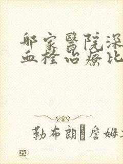 哪家医院深静脉血栓治疗比较好封面