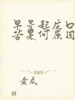 早晨起床口干口苦是何原因