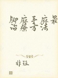 脚麻手麻最快的治疗方法封面