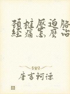 颈椎压迫胳膊神经痛怎么治疗封面