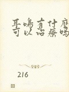 耳鸣有什么办法可以治疗吗