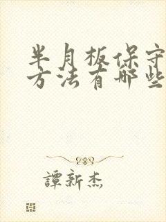 半月板保守治疗方法有哪些