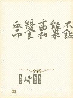 血糖高能不能吃面食和米饭封面