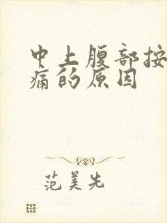 中上腹部按压疼痛的原因