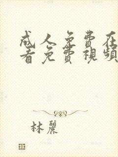 成人免费在线观看免费视频