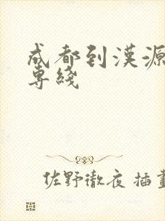 成都到汉源物流专线