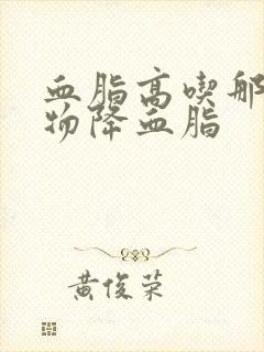 血脂高吃那些食物降血脂