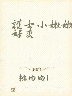 护士小嫩嫩好紧好爽