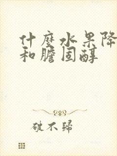 什么水果降血脂和胆固醇