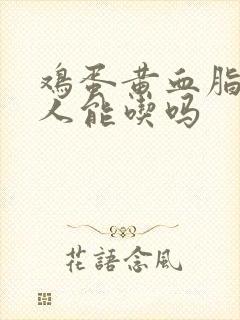 鸡蛋黄血脂高的人能吃吗封面