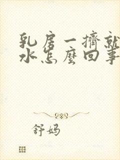 乳房一挤就出黄水怎么回事