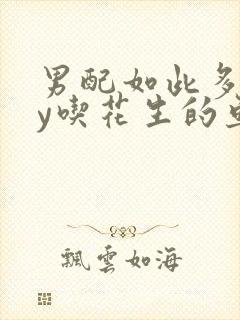 男配如此多娇by吃花生的鱼