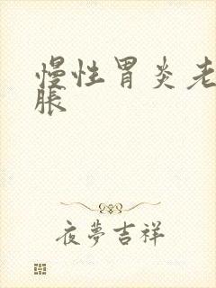 慢性胃炎老是腹胀