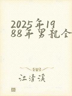 2025年1988年男龙全年运势