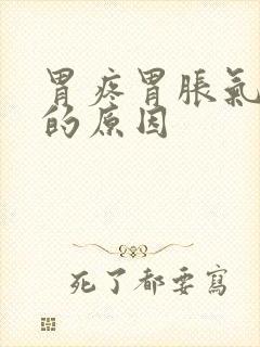 胃疼胃胀气打嗝的原因