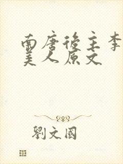 南唐后主李煜虞美人原文