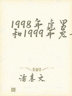 1998年虎男和1999年兔女结婚好吗