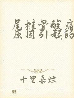 尾椎骨酸痛什么原因引起的女性封面