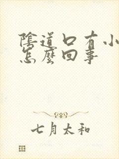 阴道口有小疣是怎么回事