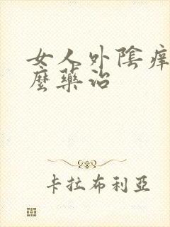 女人外阴痒用什么药治