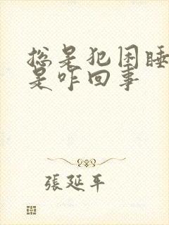 总是犯困睡不醒是咋回事