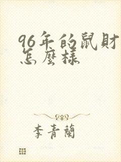 96年的鼠财运怎么样