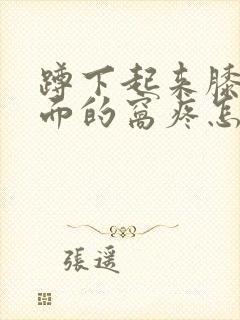 蹲下起来膝盖后面的窝疼怎么治封面