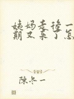 姨妈走后一个星期又来了怎么回事封面