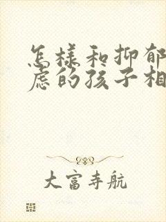 怎样和抑郁和焦虑的孩子相处