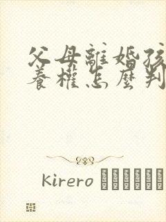 父母离婚孩子抚养权怎么判定