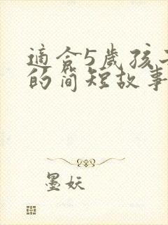 适合5岁孩子讲的简短故事封面