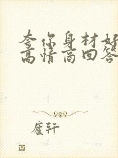 夸你身材好怎么高情商回答封面