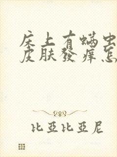 床上有螨虫引起皮肤发痒怎么办