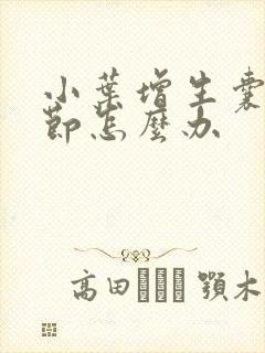 小叶增生囊性结节怎么办