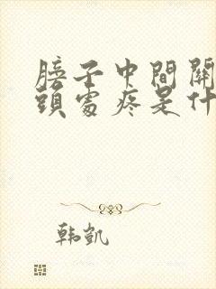 膀子中间关节骨头处疼是什么原因