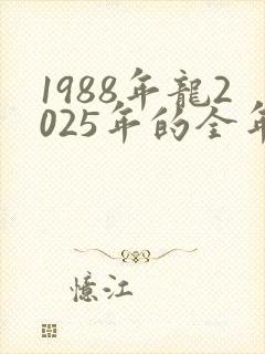 1988年龙2025年的全年运势封面