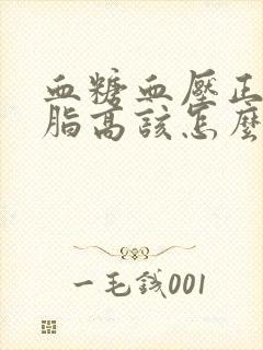 血糖血压正常血脂高该怎么调理