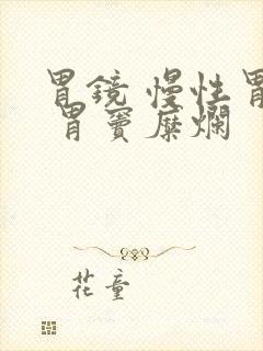 胃镜 慢性胃炎 胃窦糜烂封面