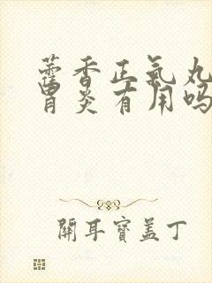 藿香正气丸对肠胃炎有用吗