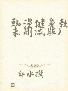 韩漫健身教练(未删减版)